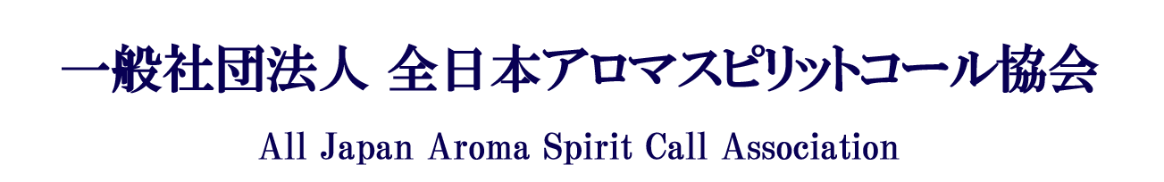 All Japan Aroma Spirit Call Association